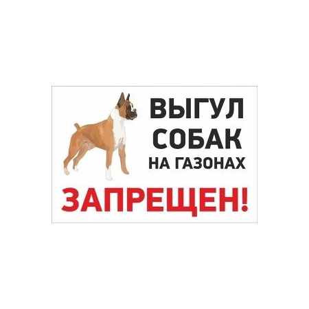 Табличка Выгул собак запрещен